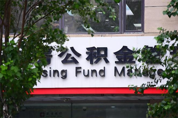 住房公积金与单位比例_包头公积金代办服务